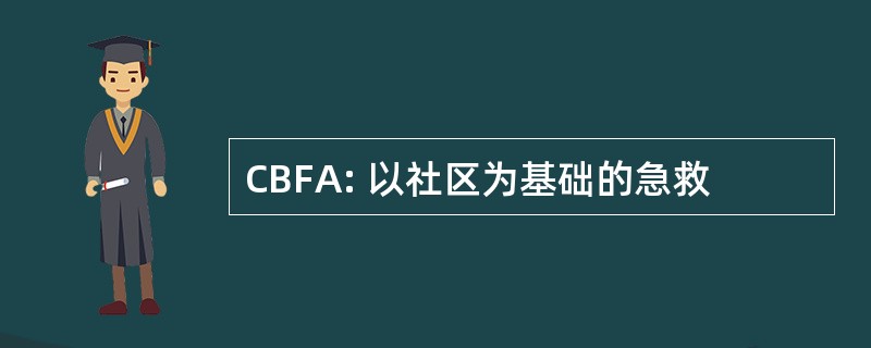 CBFA: 以社区为基础的急救