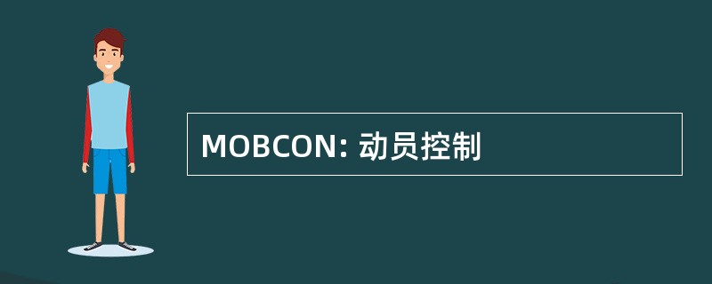 MOBCON: 动员控制