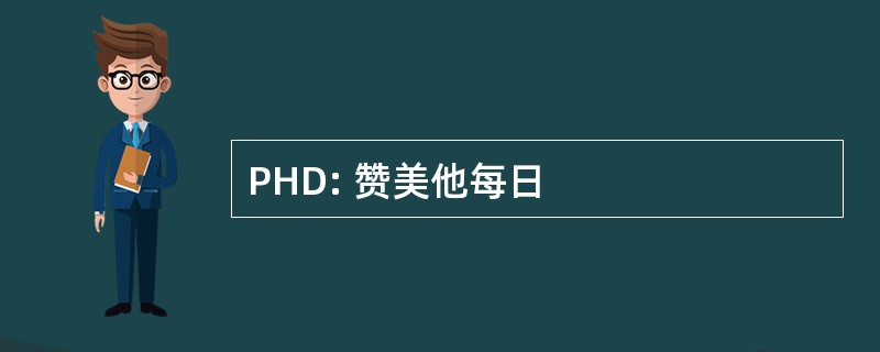 PHD: 赞美他每日