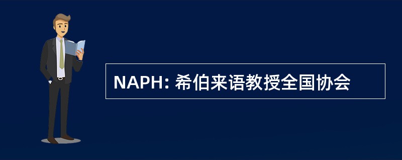 NAPH: 希伯来语教授全国协会