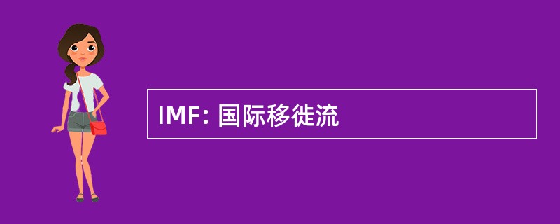 IMF: 国际移徙流