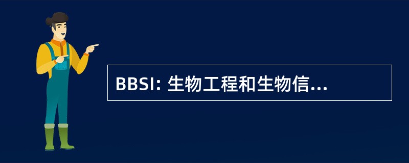 BBSI: 生物工程和生物信息学夏季学院