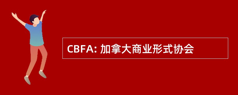 CBFA: 加拿大商业形式协会