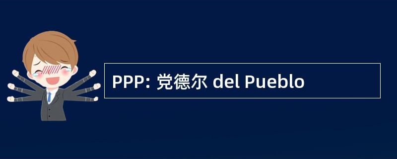 PPP: 党德尔 del Pueblo