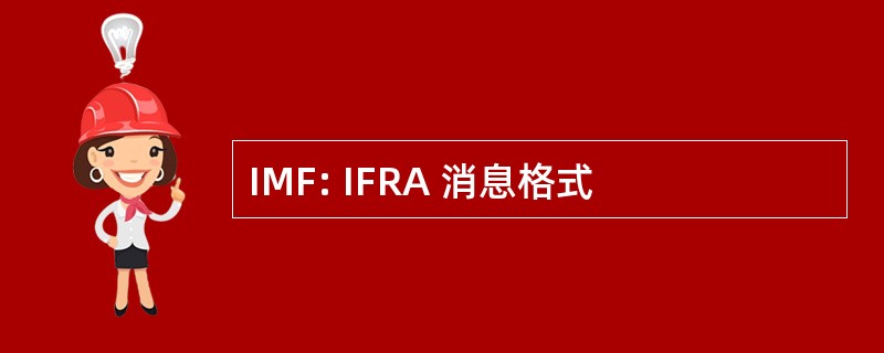 IMF: IFRA 消息格式