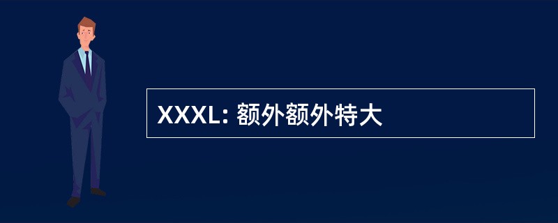 XXXL: 额外额外特大