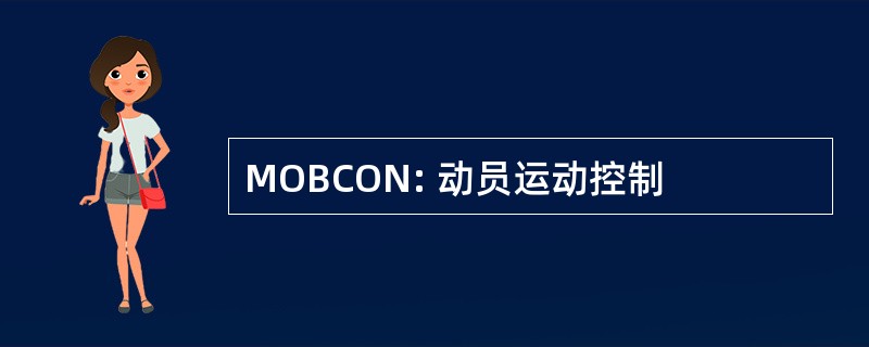 MOBCON: 动员运动控制