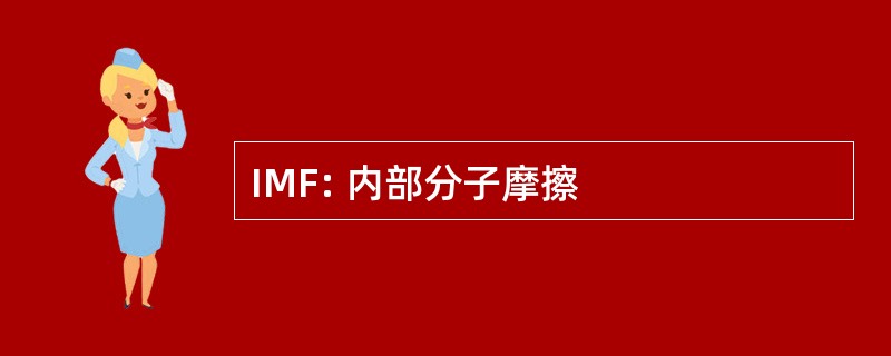 IMF: 内部分子摩擦