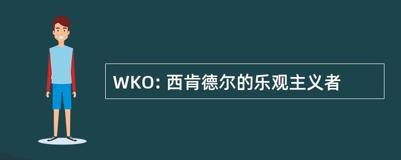 WKO: 西肯德尔的乐观主义者