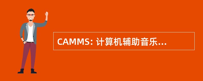 CAMMS: 计算机辅助音乐混合系统