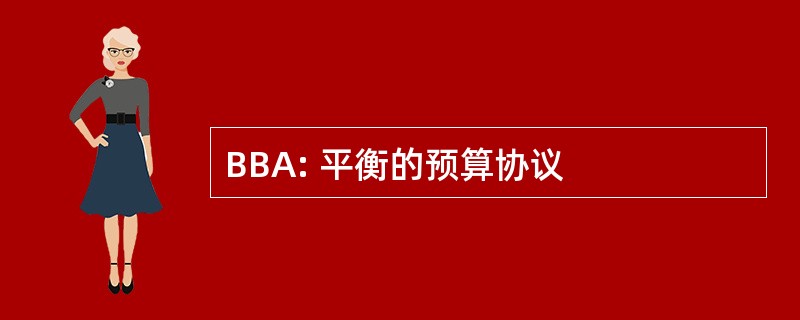 BBA: 平衡的预算协议