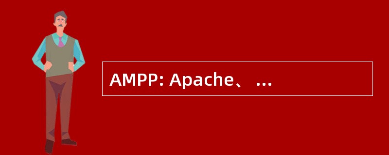 AMPP: Apache、 MySQL、 PHP 和 Perl