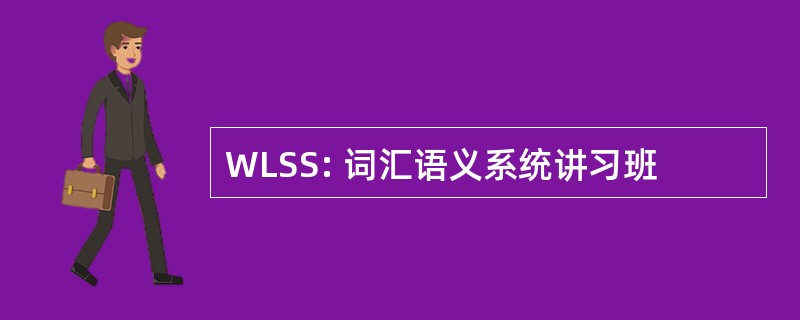 WLSS: 词汇语义系统讲习班