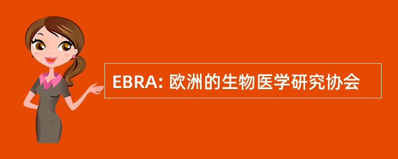 EBRA: 欧洲的生物医学研究协会