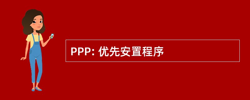 PPP: 优先安置程序