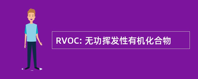 RVOC: 无功挥发性有机化合物