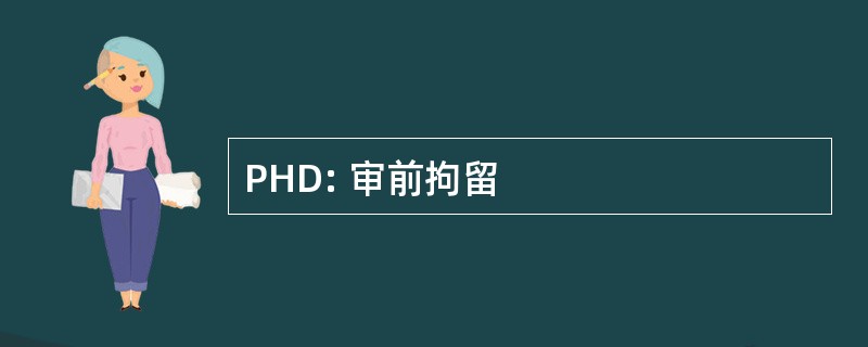 PHD: 审前拘留