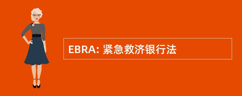 EBRA: 紧急救济银行法