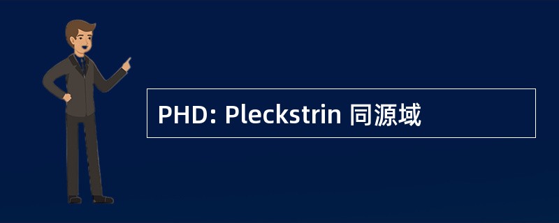 PHD: Pleckstrin 同源域