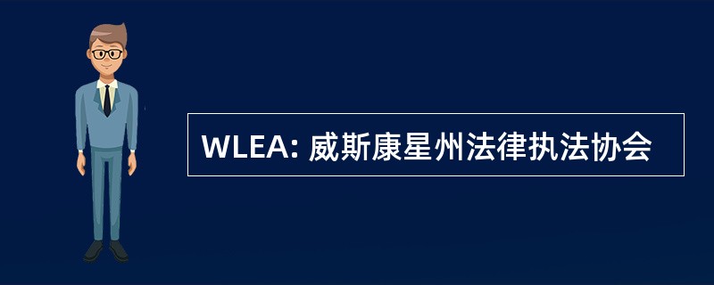 WLEA: 威斯康星州法律执法协会