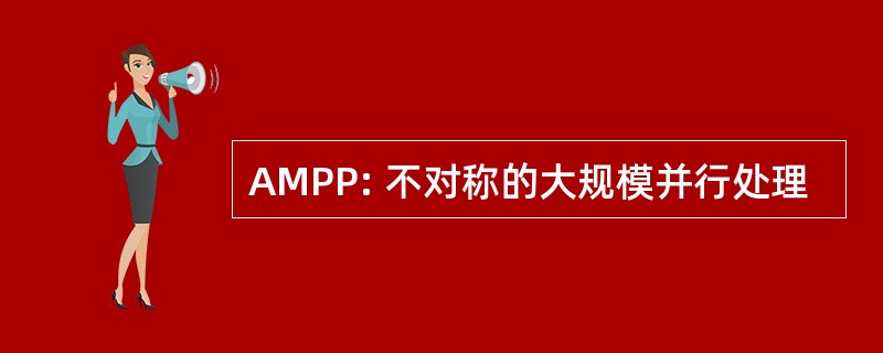 AMPP: 不对称的大规模并行处理