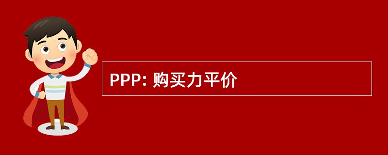 PPP: 购买力平价