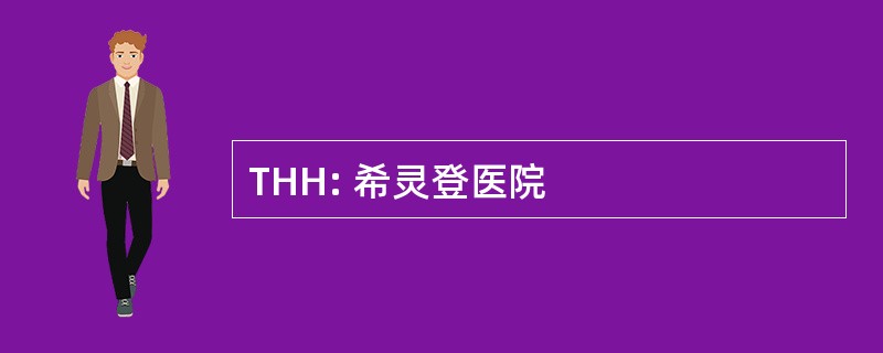 THH: 希灵登医院