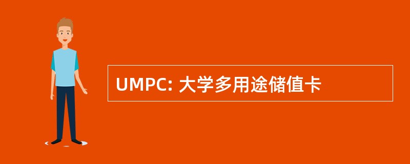 UMPC: 大学多用途储值卡