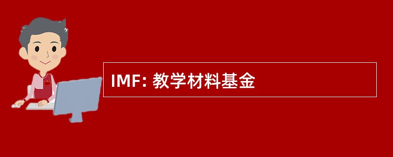 IMF: 教学材料基金