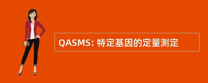 QASMS: 特定基因的定量测定