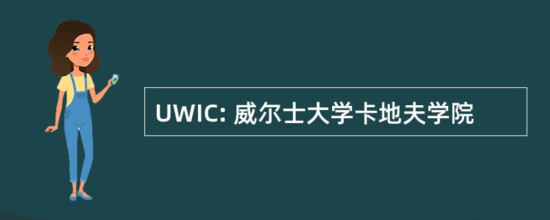 UWIC: 威尔士大学卡地夫学院