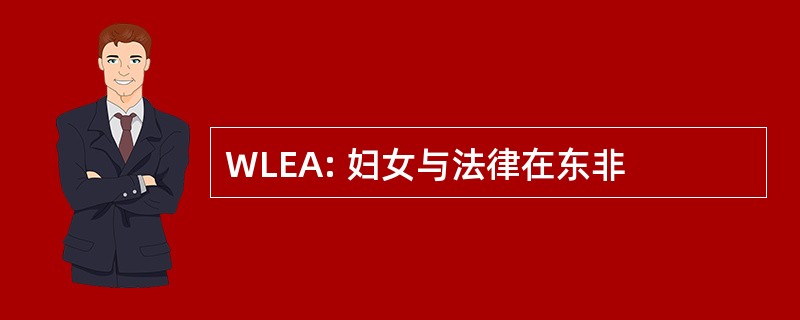 WLEA: 妇女与法律在东非