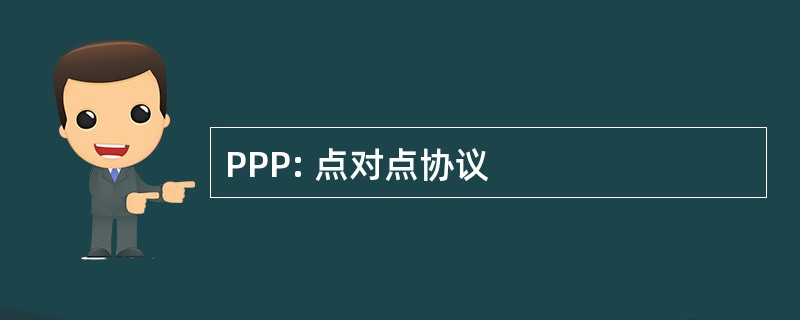 PPP: 点对点协议