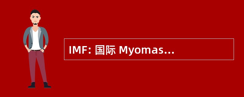 IMF: 国际 Myomassethics 联合会