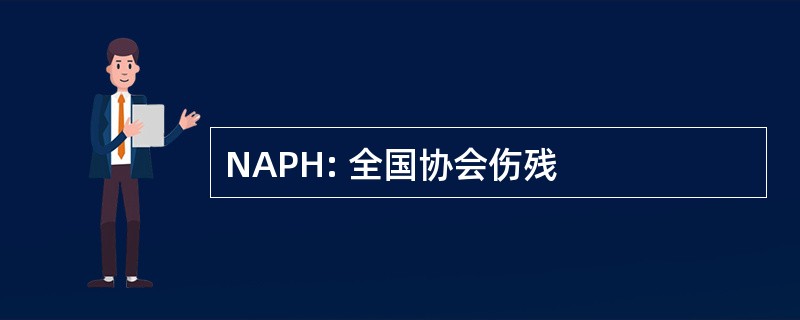 NAPH: 全国协会伤残