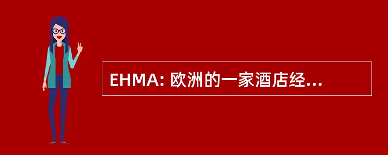 EHMA: 欧洲的一家酒店经理人协会