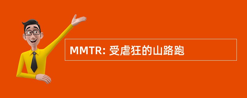 MMTR: 受虐狂的山路跑