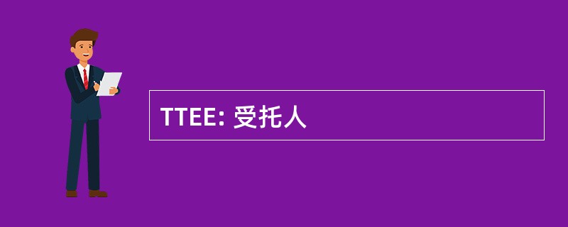 TTEE: 受托人