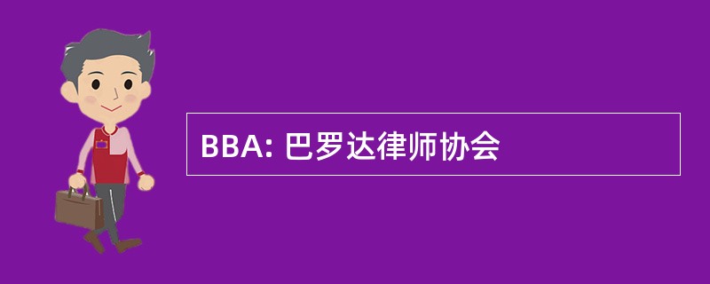 BBA: 巴罗达律师协会