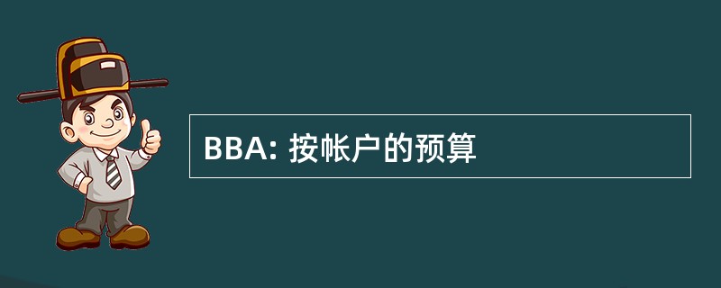 BBA: 按帐户的预算