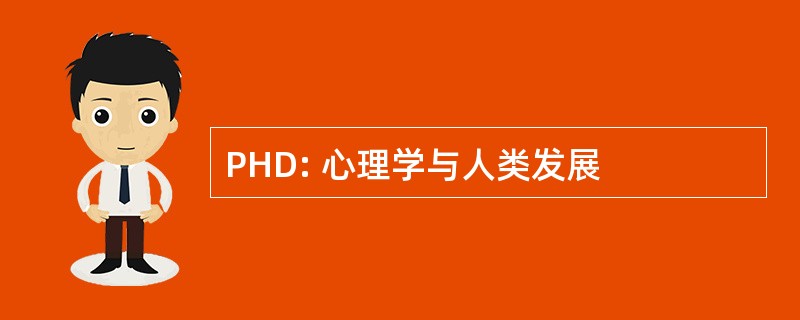 PHD: 心理学与人类发展