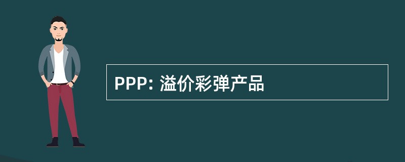 PPP: 溢价彩弹产品