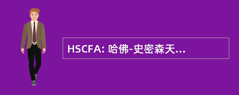 HSCFA: 哈佛-史密森天体物理中心的