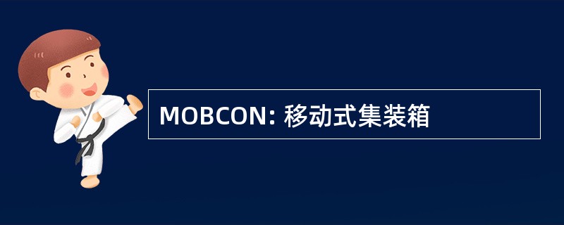 MOBCON: 移动式集装箱