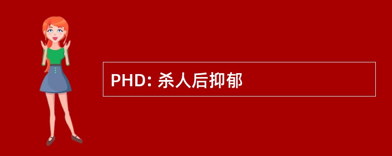 PHD: 杀人后抑郁