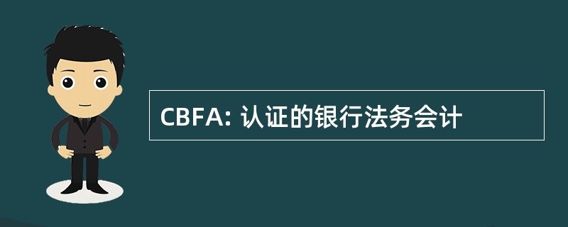 CBFA: 认证的银行法务会计