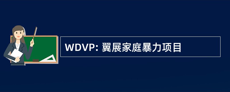 WDVP: 翼展家庭暴力项目