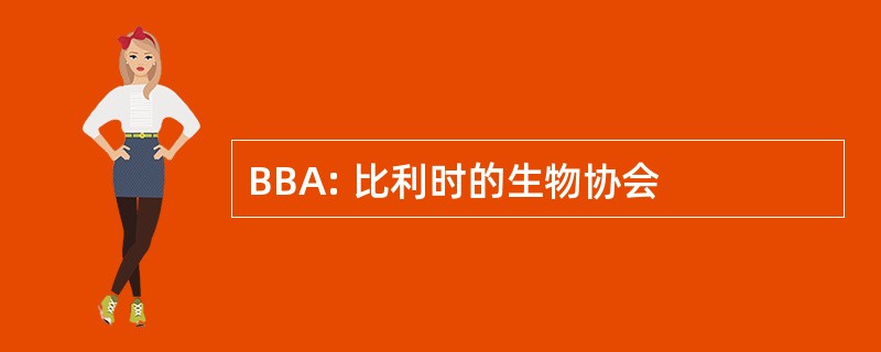 BBA: 比利时的生物协会