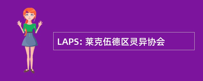 LAPS: 莱克伍德区灵异协会