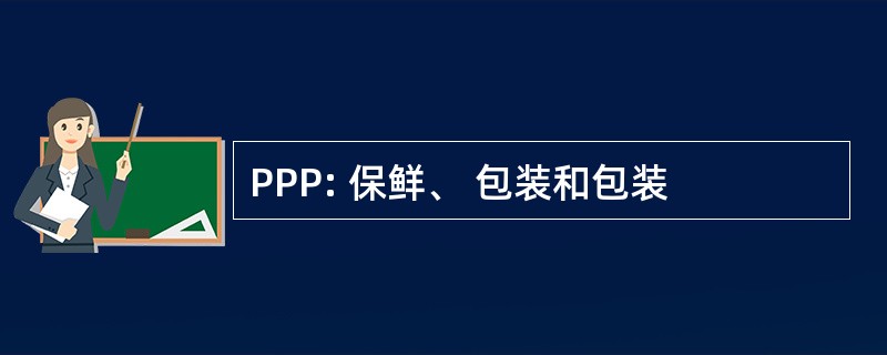 PPP: 保鲜、 包装和包装